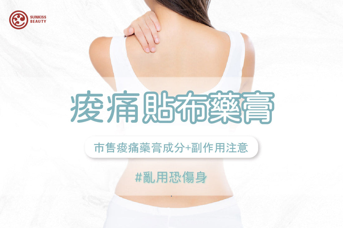 Yourzone Cream|SUNKISS日吻老師小教室| 痠痛貼布藥膏#如日照般舒緩 市售痠痛藥膏成分+副作用注意