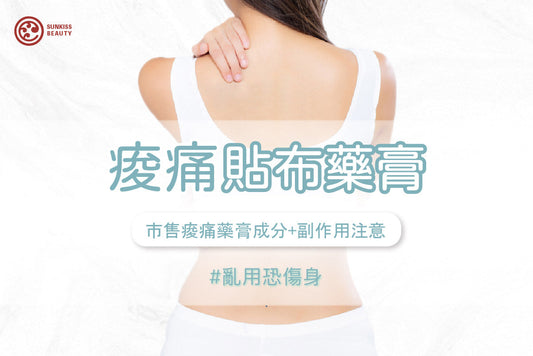 Yourzone Cream|SUNKISS日吻老師小教室| 痠痛貼布藥膏#如日照般舒緩 市售痠痛藥膏成分+副作用注意