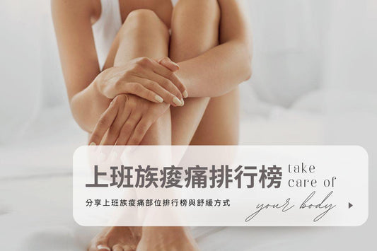 #Yourzone 上班族痠痛排行榜